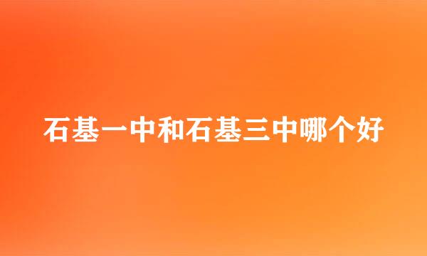 石基一中和石基三中哪个好