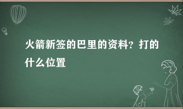 火箭新签的巴里的资料？打的什么位置