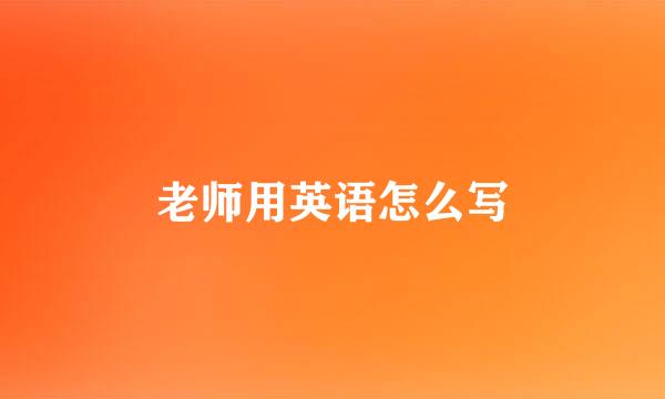 老师用英语怎么写