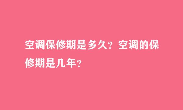 空调保修期是多久？空调的保修期是几年？