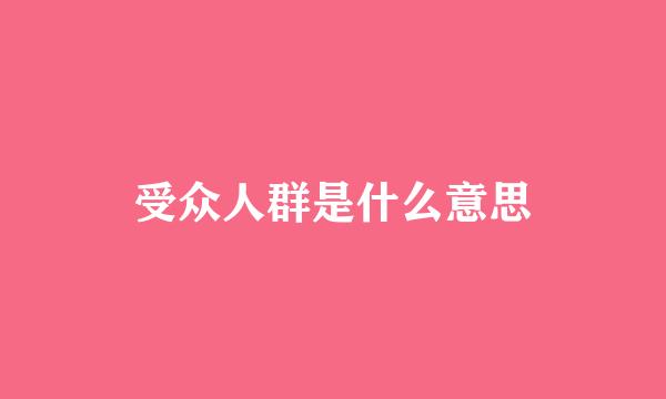 受众人群是什么意思