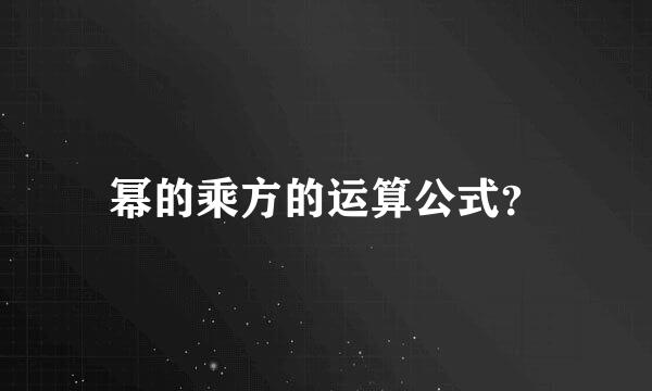 幂的乘方的运算公式？