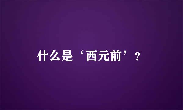 什么是‘西元前’？