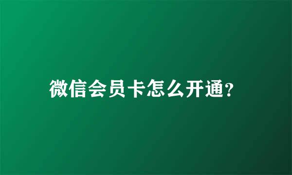 微信会员卡怎么开通？