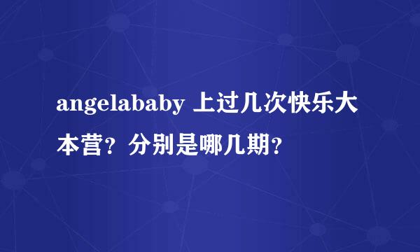 angelababy 上过几次快乐大本营？分别是哪几期？