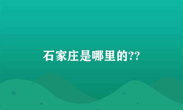 石家庄是哪里的??