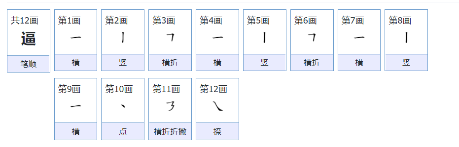 逼怎么组词?