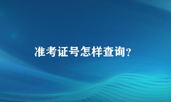 准考证号怎样查询？