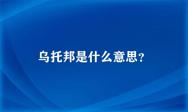 乌托邦是什么意思？