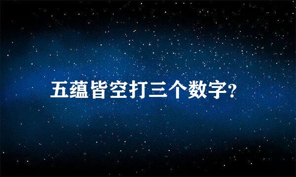 五蕴皆空打三个数字？