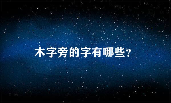 木字旁的字有哪些？