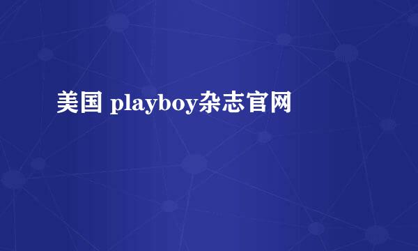 美国 playboy杂志官网