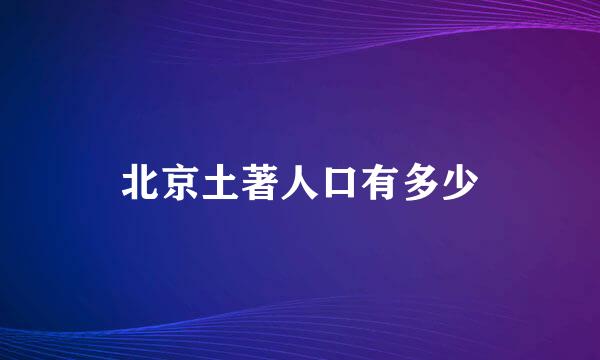 北京土著人口有多少