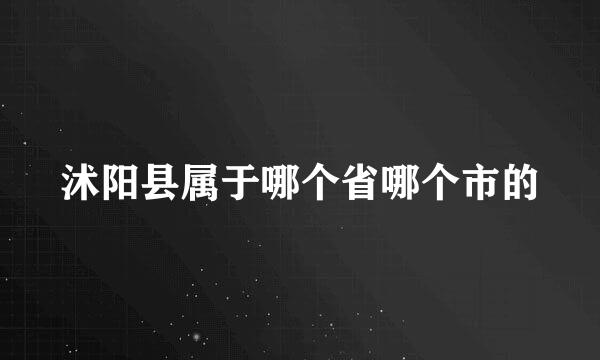 沭阳县属于哪个省哪个市的