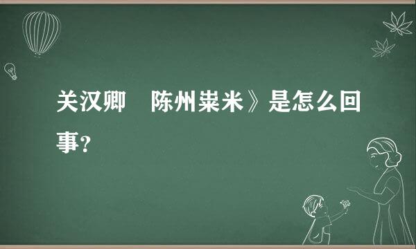 关汉卿巜陈州粜米》是怎么回事？