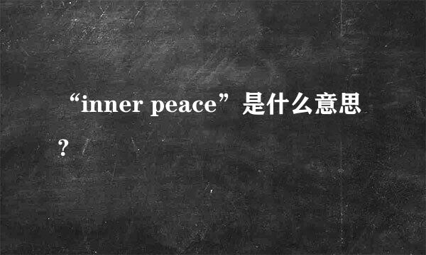 “inner peace”是什么意思？