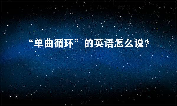 “单曲循环”的英语怎么说？