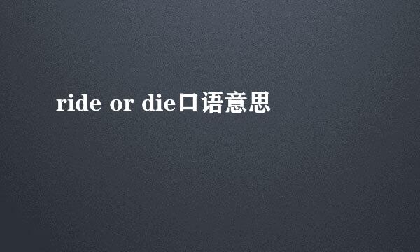 ride or die口语意思