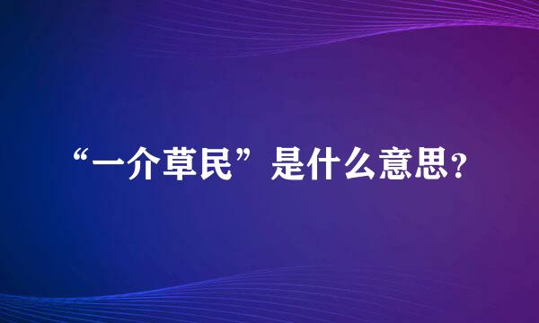 “一介草民”是什么意思？