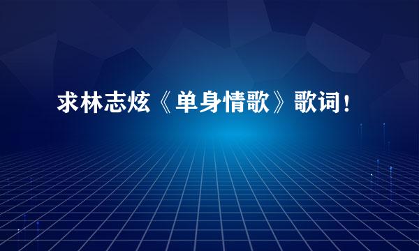 求林志炫《单身情歌》歌词！