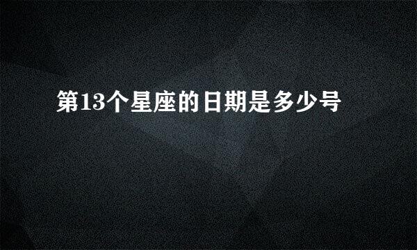 第13个星座的日期是多少号