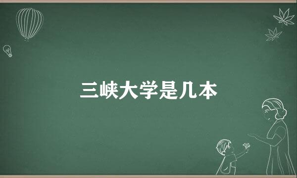 三峡大学是几本