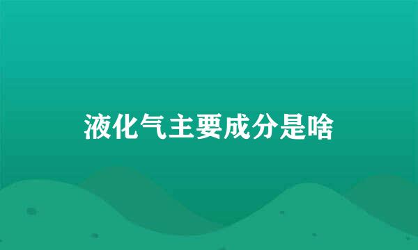 液化气主要成分是啥