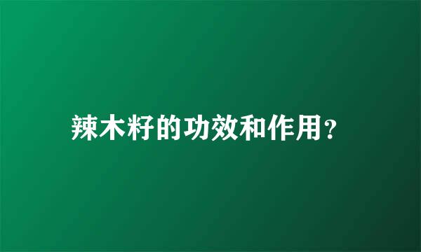 辣木籽的功效和作用？