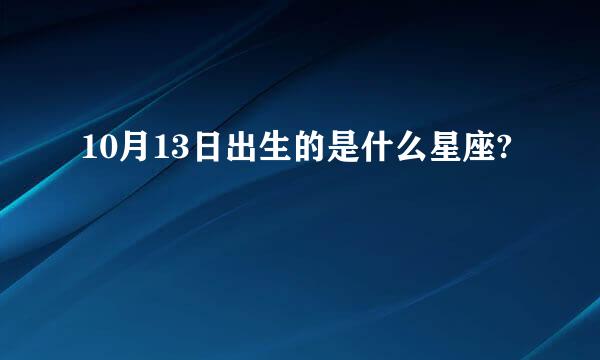 10月13日出生的是什么星座?