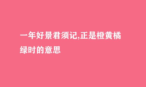 一年好景君须记,正是橙黄橘绿时的意思