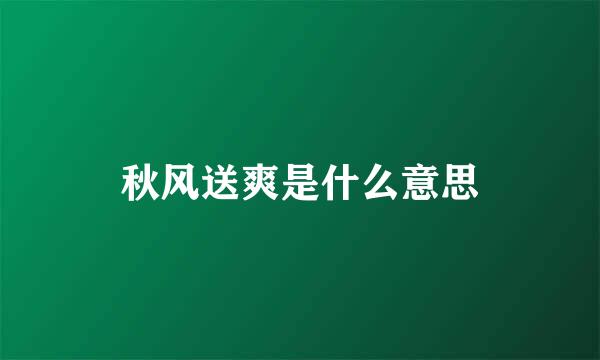 秋风送爽是什么意思