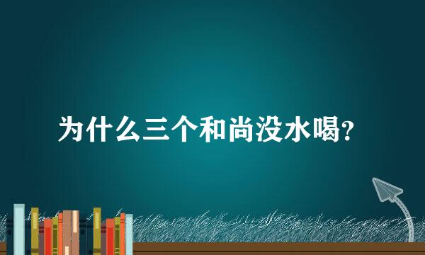 为什么三个和尚没水喝？