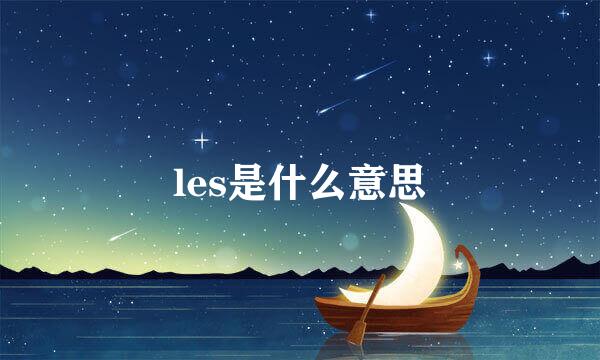 les是什么意思