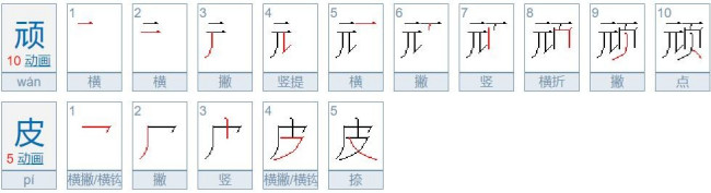 顽皮是什么意思