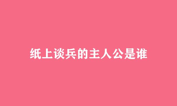 纸上谈兵的主人公是谁