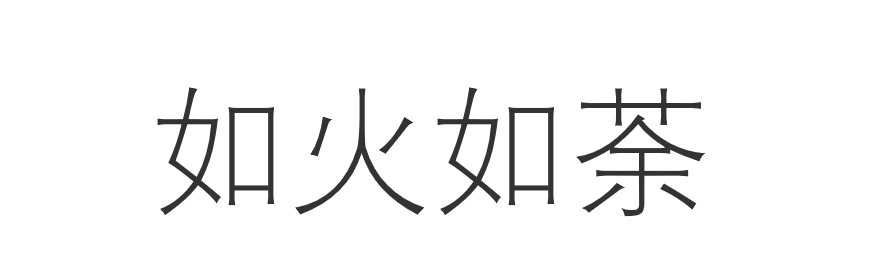 如火如荼是什么意思解释