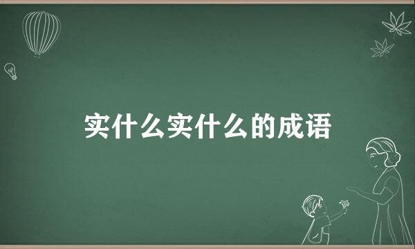 实什么实什么的成语