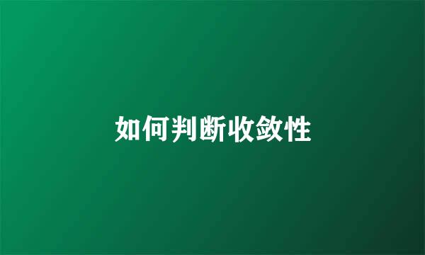 如何判断收敛性