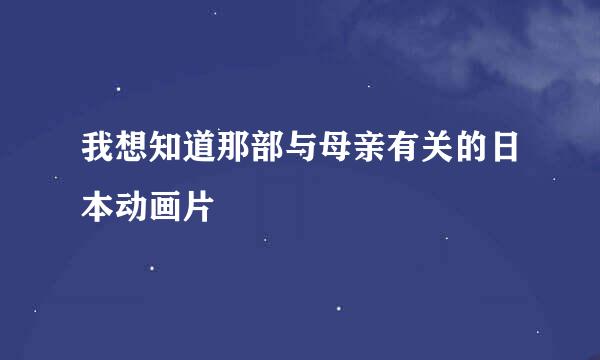 我想知道那部与母亲有关的日本动画片