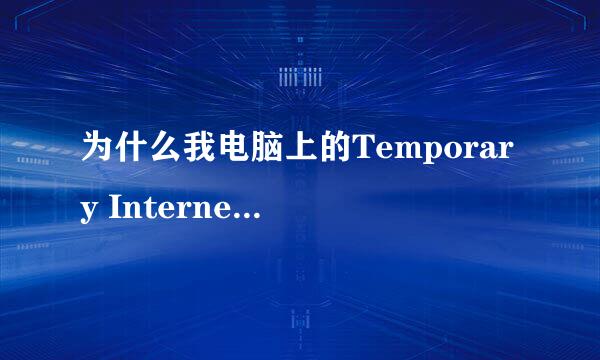 为什么我电脑上的Temporary Internet Files文件夹不见了