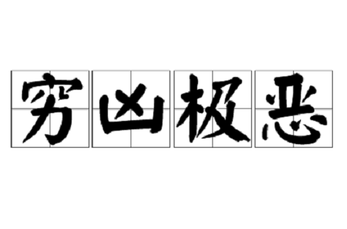 穷字开头的成语