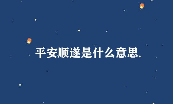 平安顺遂是什么意思