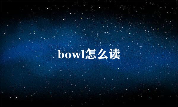 bowl怎么读