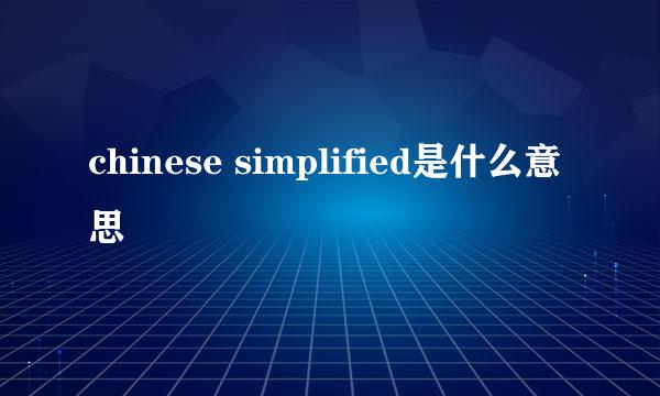 chinese simplified是什么意思