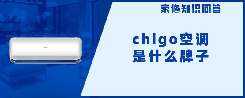 chigo空调是什么牌子