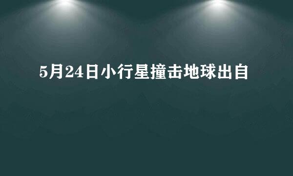 5月24日小行星撞击地球出自