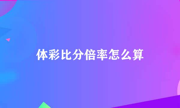 体彩比分倍率怎么算