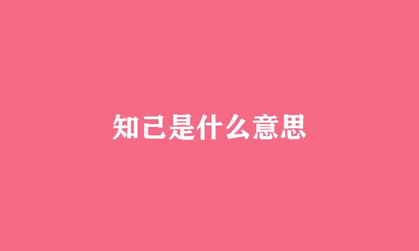 知己是什么意思