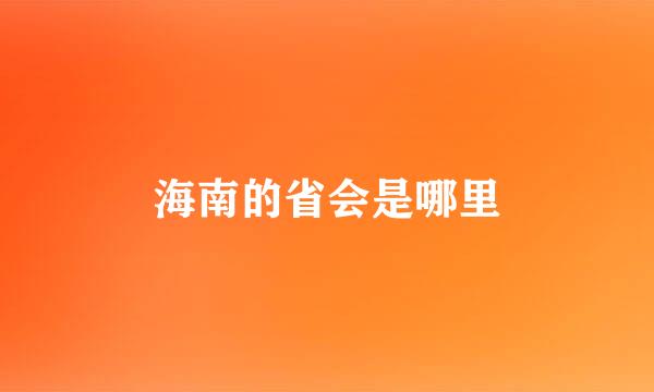 海南的省会是哪里