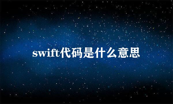 swift代码是什么意思